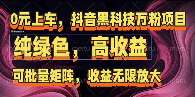 5ccdf4ebad1c1603f51d35fee1da7b17.jpeg 抖音黑科技万粉项目:可批量矩阵,收益无限放大