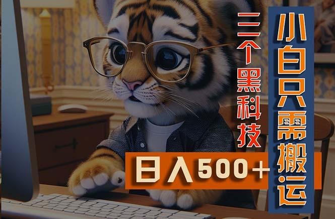 最新Ai掘金3.0，利用三个黑科技，小白只需搬运，多平台发布，矩阵操作…-鼎铸网
