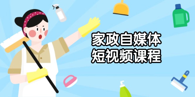 5cd9f872cb6cb4c89a1f7d0cc1faab82.jpeg 家政 自媒体短视频课程:从内容到发布,解析拍摄与剪辑技巧,打造爆款视频