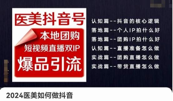 5cde963b6f9003198c22096859c3ad3c.jpeg 2024医美如何做抖音医美抖音号,本地团购、短视频直播双ip爆品引流,实操落地课