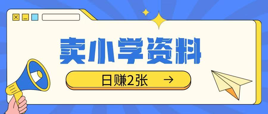 5ce931ae89cbba480a6bdf2159e15ef5.jpeg 卖小学资料冷门项目,操作简单每天坚持执行就会有收益,轻松日入两张【揭秘】