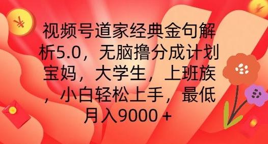 5cec71b6ad7264d3ff07000049ecd400.jpeg 视频号道家经典金句解析5.0.无脑撸分成计划,小白轻松上手,最低月入9000+【揭秘】
