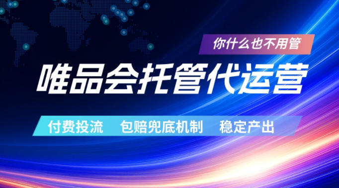 唯品会托管代运营,付费投流玩法,包赔兜底机制,稳定产出【揭秘】-鼎铸网