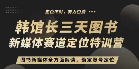 5cfd60944a971698041ef389845c8090.jpeg 3天图书新媒体定位训练营,三天直播课,全方面解读,确定账号定位