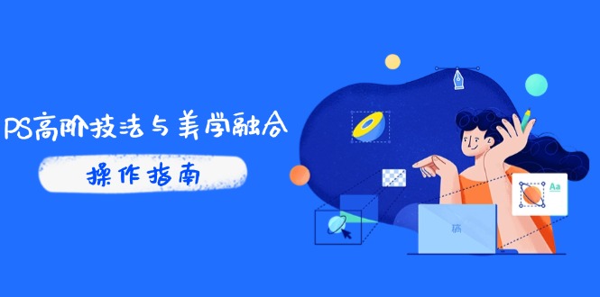 5d05e45789db6581e6ef7ec7b6ddb174.jpeg PS高阶技法与美学融合:商业光效/调色逻辑拆解,抖音IP运营+AI修图实战