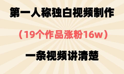 5d08630cabaa04751633b6a77e4faadd.jpeg 第一人称独白视频制作,19个作品涨粉16w,一条视频讲清楚