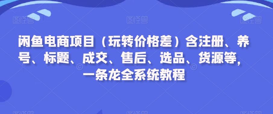 5d0f2bab1f202c8bcf51ffc6acb20985.jpeg 闲鱼电商项目(玩转价格差)含注册、养号、标题、成交、售后、选品、货源等,一条龙全系统教程