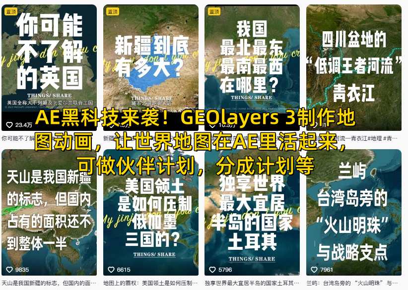 AE黑科技来袭！GEOlayers 3制作地图动画，让世界地图在AE里活起来，可做伙伴计划，分成计划等-鼎铸网
