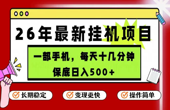 26年5月份最新手机挂G项目,操作简单!保底日入500+,长期稳定,隔天就能出收益【揭秘】-鼎铸网