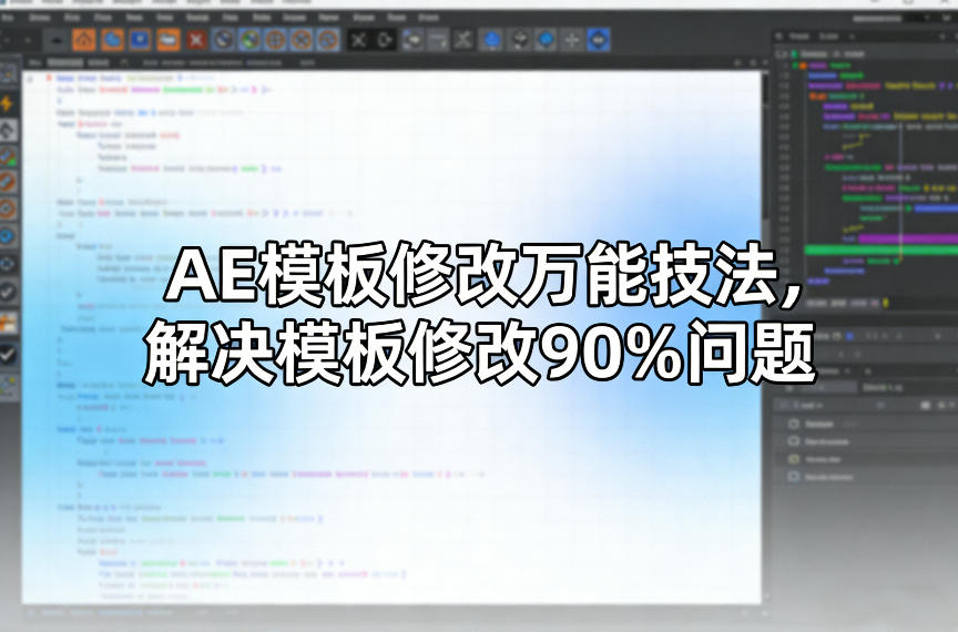 AE模板修改万能技法,解决模板修改90%问题-鼎铸网