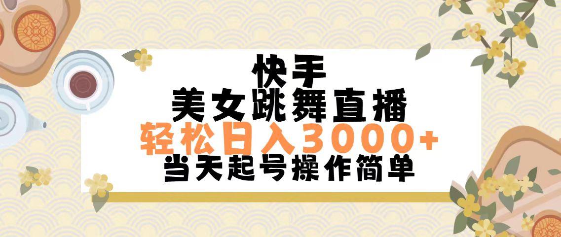 快手美女跳舞直播，轻松日入3000+简单无脑-鼎铸网