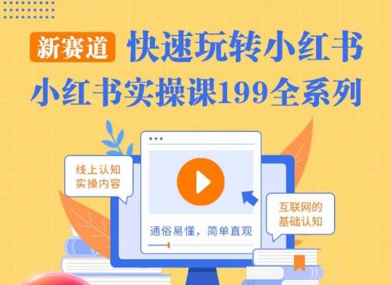 5d2897360324b6834353de5f1a6d2b57.jpeg 柒柒·小红书实操课,快速玩转小红书新赛道,通俗易懂