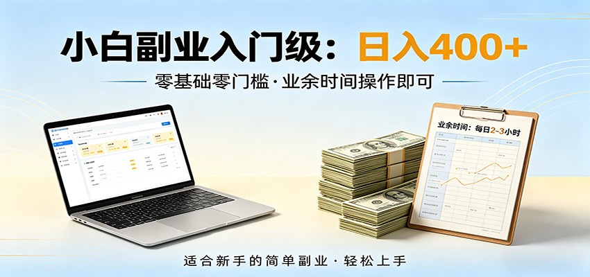 电脑自动挂机,佛系副业变现,操作门槛极低,无需经验、不用坐班,日收益400+-鼎铸网