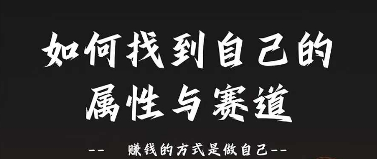 5d3abb4288daf024161c4cc4e7c92843.jpeg 赛道和属性2.0:如何找到自己的属性与赛道,赚钱的方式是做自己