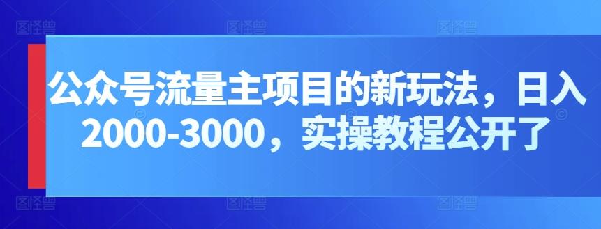 5d44a0f66b0c8e31ecfdf899176422ce.jpeg 公众号流量主项目的新玩法,日入2000-3000,实操教程公开了