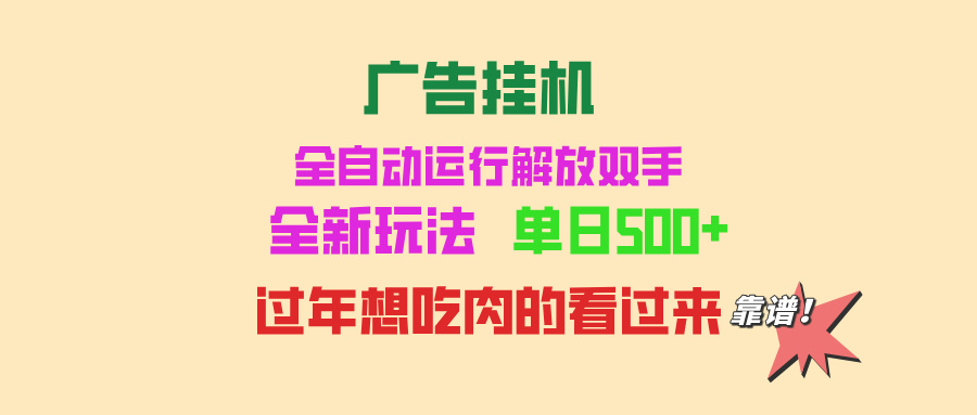 广告挂机 全自动运行 单机500+ 可批量复制 玩法简单 小白新手上手简单 …-鼎铸网