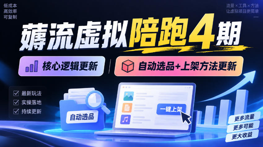 5d53b2cb6126a551e3515ef6ad229080.jpeg 薅流虚拟陪跑4期丨核心逻辑更新丨自动选品+上架方法更新