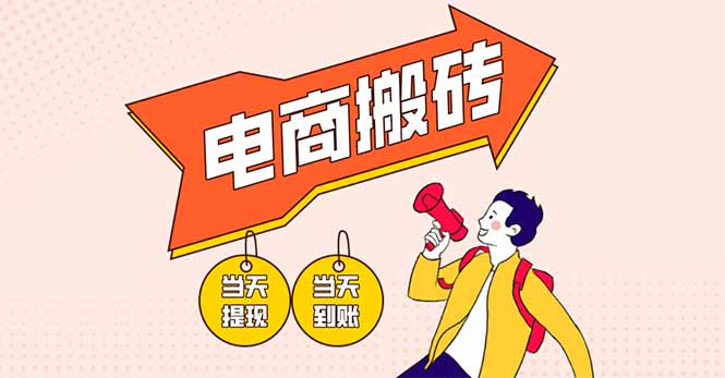 电商搬砖项目，单机日收益300+，非常暴力，小白上手就会-鼎铸网