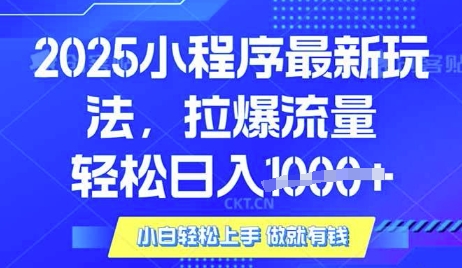 5d57a24a0baf9a700f0e21f668bfbcb3.jpeg 25年最新小程序升级玩法对接腾讯平台广告产被动收益,轻松日入多张【揭秘】