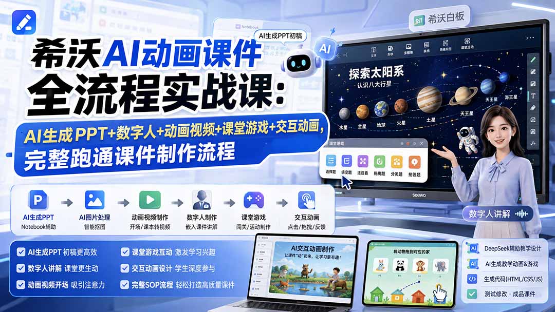 希沃AI动画课件全流程实战课：AI生成PPT+数字人+动画视频+课堂游戏+交互动画，完整跑通课件制作流程-鼎铸网