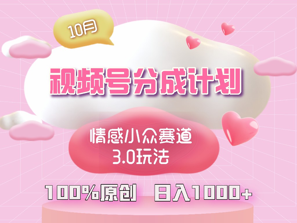 视频号情感小众赛道3.0.纯原创视频，每天1小时，小白易上手-鼎铸网