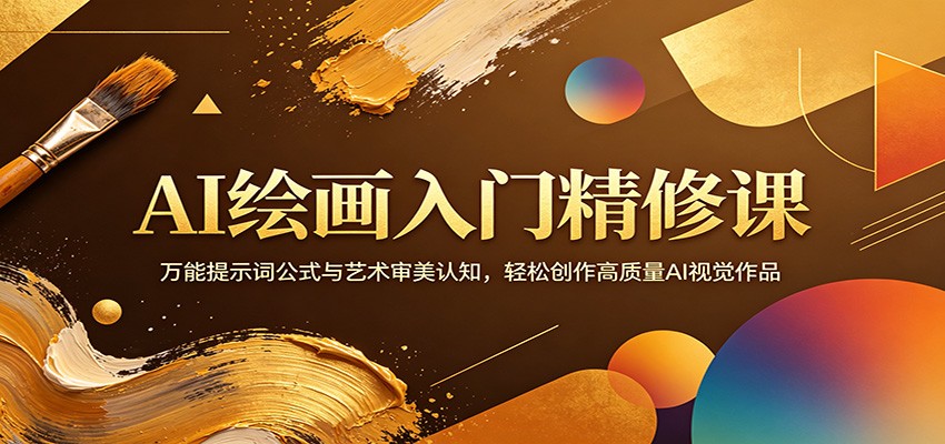AI绘画入门精修课:万能提示词公式与艺术审美认知,轻松创作高质量AI视觉作品-鼎铸网