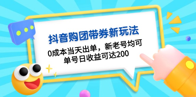 5d5fa03f083e81a484a310f178059d2a.jpeg 抖音购团带券0成本玩法:0成本当天出单,新老号均可,单号日收益可达200