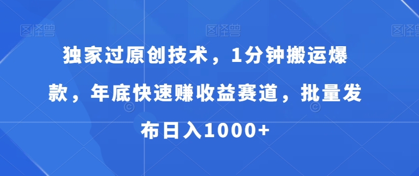 5d6c095388ccf2c6a62231e298f36811.jpeg 独家过原创技术,1分钟搬运爆款,年底快速赚收益赛道,批量发布日入1000+【揭秘】