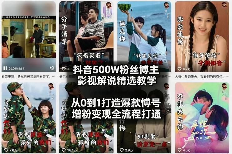 5d75adbbe9db1a30b19cb80db8ce77f4.jpeg 抖音500W粉丝博主影视解说精选教学2026年2月,从0到1打造爆款账号,涨粉变现全流程打通