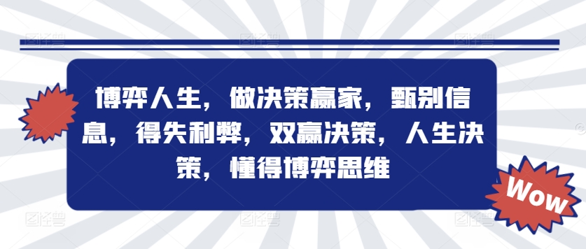 5d771c29f5c8f9f62c92cc39f43191e6.jpeg 博弈人生,做决策赢家,甄别信息,得失利弊,双赢决策,人生决策,懂得博弈思维