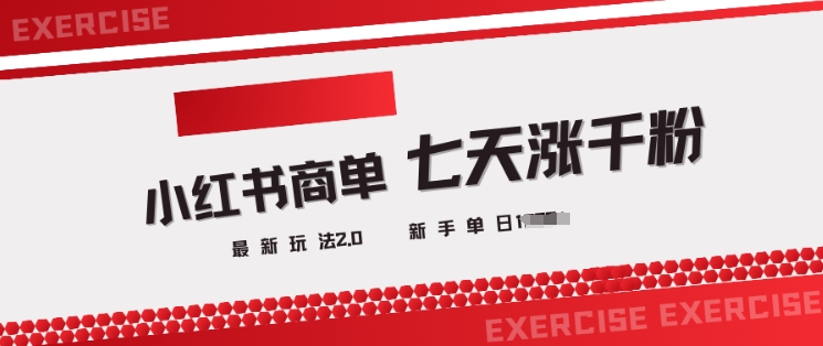 5d791fa1dff08d6850431c89ad9320cc.jpeg 小红书商单2.0最新玩法,3天涨千粉单日变现多张