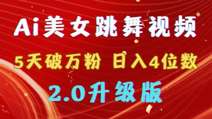 靠Ai美女跳舞视频，5天破万粉，日入4位数，多种变现方式，升级版2.0-鼎铸网