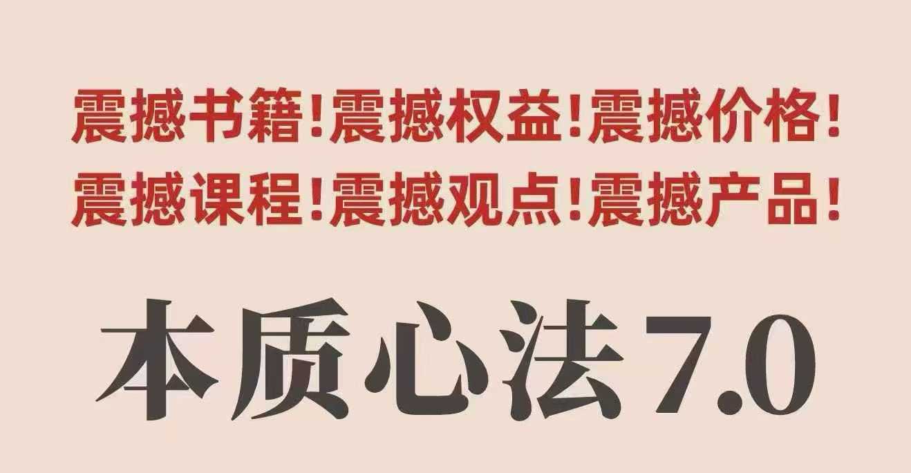 5d8bb4c67265a3799ede9adf2f8cee88.jpeg 村西边老王本质心法7.0,视频课+《本质心法》电子版