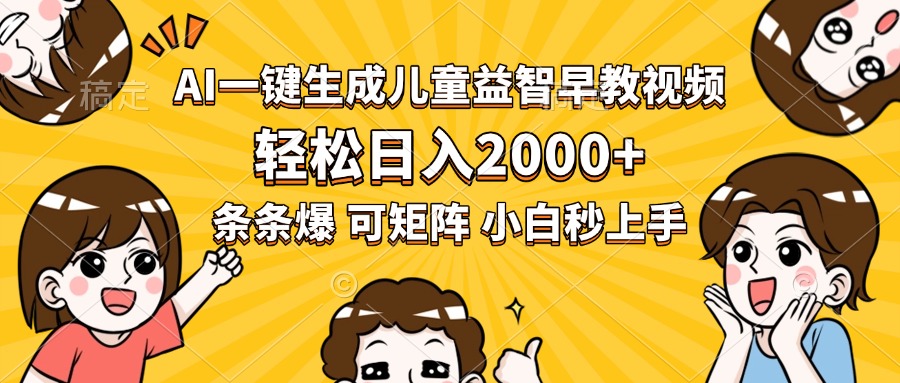 5d92369706e97d296b03e6d924de4290.jpeg AI一键生成儿童益智早教视频,轻松日入2000+,条条爆款,小白秒上手,…