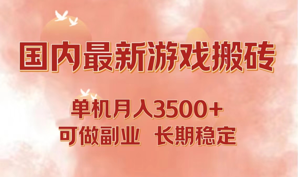 国内最新游戏打金搬砖，单机月入3500+可做副业 长期稳定-鼎铸网