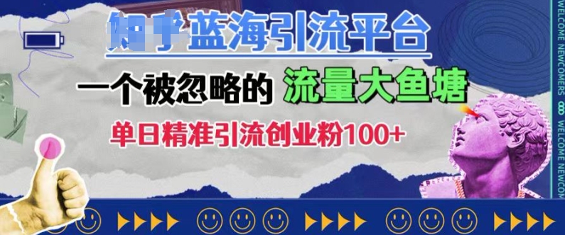 5da3436752aef196d20a366caee6ef68.jpeg 豆瓣蓝海引流平台,一个被忽略的流量大鱼塘,单日精准引流创业粉100+