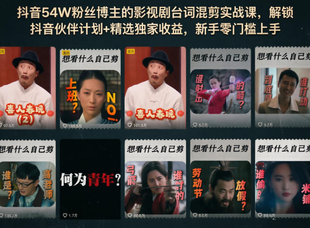 抖音54W粉丝博主的影视剧台词混剪实战课,解锁抖音伙伴计划+精选独家收益,新手零门槛上手-鼎铸网