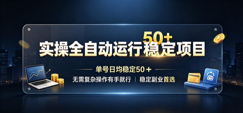 5da65e036899d0093c29cc0db7368714.jpeg 实操全自动运行稳定项目,单号日均稳定50+,无需复杂操作有手就行,稳定副业首选【揭秘】