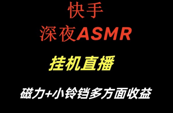 5dafeae10c263fe9c321a8a214f62d5a.jpeg 快手深夜ASMR挂机直播,磁力+小铃铛收益(附带工具和5G素材)【揭秘】