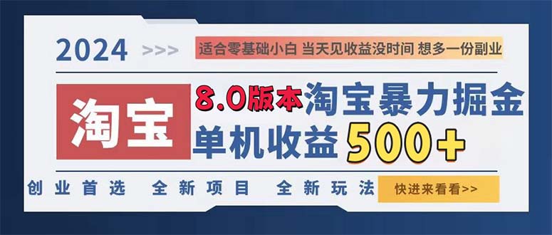 5db26a51eeeaddfa17695b6eb85927b4.jpeg 2024淘宝暴力掘金,单机日赚300-500,真正的睡后收益