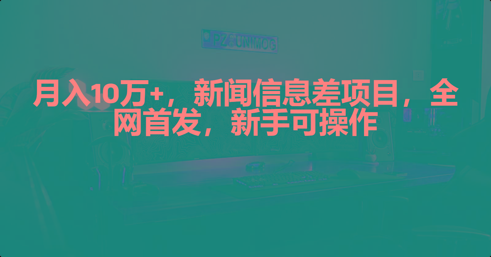 5dc10ed550b07294b6b8c183d3598956.jpeg (9893期)月入10万+,新闻信息差项目,新手可操作