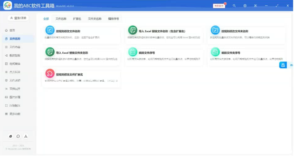 文档批量处理利器 高效办公必备 - 我的ABC软件工具箱-鼎铸网