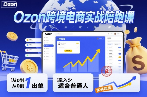 5ddfbf2e3fee2c533e71e0d4306802c8.jpeg Ozon跨境电商实战陪跑课,教你从0到1出单,投入少适合普通人