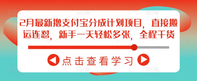 5de81280aeb0fcc4458f4da23e423d53.jpeg 2月最新撸支付宝分成计划项目,直接搬运连怼,新手一天轻松多张,全程干货