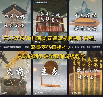 5df766995228ae832de419beaa836c0a.jpeg 天工开物3D科普类赛道短视频制作课程,流量密码直接抄,从选题到剪辑全套保姆级教学