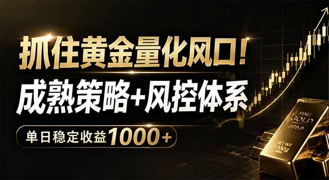 抓住黄金量化风口!成熟策略+风控体系,单日稳定收益1000+-鼎铸网