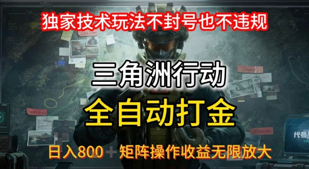 三角洲最新全自动G机,独家技术玩法,不封号也不违规, 日入8张+可矩阵操作,收益无限放大【揭秘】-鼎铸网