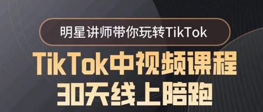 5e1b10ef3820f2d956b6bb7705be418c.jpeg TikTok中视频课程30天线上陪跑,明星讲师带你玩转TikTok