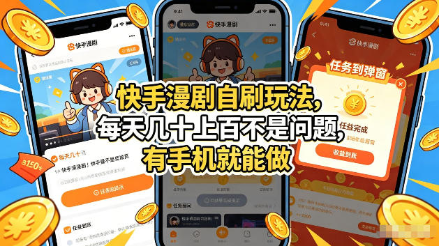 快手漫剧自刷玩法，每天几十上百不是问题，有手机就能做，可以矩阵放大收益【揭秘】-鼎铸网