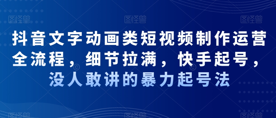 5e2636740970d1436a20204d8c2245ef.jpeg 抖音文字动画类短视频制作运营全流程,细节拉满,快手起号,没人敢讲的暴力起号法